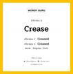 กริยา 3 ช่อง ของ Crease คืออะไร? มาดูคำอ่าน คำแปลกันเลย, กริยาช่อง 1 Crease กริยาช่อง 2 Creased กริยาช่อง 3 Creased หมวด Regular Verb หมวด Regular Verb