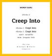 กริยา 3 ช่อง ของ Creep Into คืออะไร? มาดูคำอ่าน คำแปลกันเลย, กริยาช่อง 1 Creep Into กริยาช่อง 2 Crept Into กริยาช่อง 3 Crept Into แปลว่า คลานเข้าไป หมวด Irregular Verb หมวด Irregular Verb