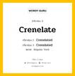 กริยา 3 ช่อง ของ Crenelate คืออะไร? มาดูคำอ่าน คำแปลกันเลย, กริยาช่อง 1 Crenelate กริยาช่อง 2 Crenelated กริยาช่อง 3 Crenelated หมวด Regular Verb หมวด Regular Verb