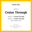 กริยา 3 ช่อง ของ Cruise Through คืออะไร? มาดูคำอ่าน คำแปลกันเลย, กริยาช่อง 1 Cruise Through กริยาช่อง 2 Cruised Through กริยาช่อง 3 Cruised Through หมวด Regular Verb หมวด Regular Verb