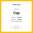 กริยา 3 ช่อง ของ Cup คืออะไร? มาดูคำอ่าน คำแปลกันเลย, กริยาช่อง 1 Cup กริยาช่อง 2 Cuped กริยาช่อง 3 Cuped หมวด Regular Verb หมวด Regular Verb