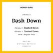 กริยา 3 ช่อง ของ Dash Down คืออะไร? มาดูคำอ่าน คำแปลกันเลย, กริยาช่อง 1 Dash Down กริยาช่อง 2 Dashed Down กริยาช่อง 3 Dashed Down หมวด Regular Verb หมวด Regular Verb