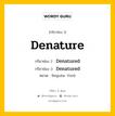 กริยา 3 ช่อง ของ Denature คืออะไร? มาดูคำอ่าน คำแปลกันเลย, กริยาช่อง 1 Denature กริยาช่อง 2 Denatured กริยาช่อง 3 Denatured หมวด Regular Verb หมวด Regular Verb