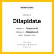 กริยา 3 ช่อง ของ Dilapidate คืออะไร? มาดูคำอ่าน คำแปลกันเลย, กริยาช่อง 1 Dilapidate กริยาช่อง 2 Dilapidated กริยาช่อง 3 Dilapidated หมวด Regular Verb หมวด Regular Verb