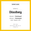 กริยา 3 ช่อง ของ Disobey คืออะไร? มาดูคำอ่าน คำแปลกันเลย, กริยาช่อง 1 Disobey กริยาช่อง 2 Disobeyed กริยาช่อง 3 Disobeyed หมวด Regular Verb หมวด Regular Verb