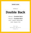 กริยา 3 ช่อง ของ Double Back คืออะไร? มาดูคำอ่าน คำแปลกันเลย, กริยาช่อง 1 Double Back กริยาช่อง 2 Doubled Back กริยาช่อง 3 Doubled Back แปลว่า ถอยกลับ, กลับไปทางเดิม หมวด Regular Verb หมวด Regular Verb