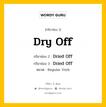 กริยา 3 ช่อง ของ Dry Off คืออะไร? มาดูคำอ่าน คำแปลกันเลย, กริยาช่อง 1 Dry Off กริยาช่อง 2 Dried Off กริยาช่อง 3 Dried Off หมวด Regular Verb หมวด Regular Verb