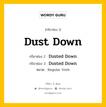 กริยา 3 ช่อง ของ Dust Down คืออะไร? มาดูคำอ่าน คำแปลกันเลย, กริยาช่อง 1 Dust Down กริยาช่อง 2 Dusted Down กริยาช่อง 3 Dusted Down หมวด Regular Verb หมวด Regular Verb