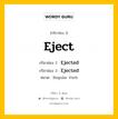 กริยา 3 ช่อง ของ Eject คืออะไร? มาดูคำอ่าน คำแปลกันเลย, กริยาช่อง 1 Eject กริยาช่อง 2 Ejected กริยาช่อง 3 Ejected หมวด Regular Verb หมวด Regular Verb