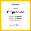 กริยา 3 ช่อง ของ Eurpeanise คืออะไร? มาดูคำอ่าน คำแปลกันเลย, กริยาช่อง 1 Eurpeanise กริยาช่อง 2 Eurpeanised กริยาช่อง 3 Eurpeanised หมวด Regular Verb หมวด Regular Verb