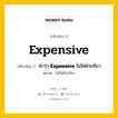 กริยา 3 ช่อง ของ Expensive คืออะไร? มาดูคำอ่าน คำแปลกันเลย, กริยาช่อง 1 Expensive กริยาช่อง 2 คำว่า &lt;b&gt;Expensive&lt;/b&gt; ไม่ใช่คำกริยา หมวด ไม่ใช่คำกริยา หมวด ไม่ใช่คำกริยา