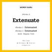 กริยา 3 ช่อง ของ Extenuate คืออะไร? มาดูคำอ่าน คำแปลกันเลย, กริยาช่อง 1 Extenuate กริยาช่อง 2 Extenuated กริยาช่อง 3 Extenuated หมวด Regular Verb หมวด Regular Verb