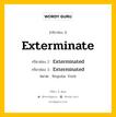 กริยา 3 ช่อง ของ Exterminate คืออะไร? มาดูคำอ่าน คำแปลกันเลย, กริยาช่อง 1 Exterminate กริยาช่อง 2 Exterminated กริยาช่อง 3 Exterminated หมวด Regular Verb หมวด Regular Verb