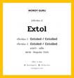 กริยา 3 ช่อง ของ Extol คืออะไร? มาดูคำอ่าน คำแปลกันเลย, กริยาช่อง 1 Extol กริยาช่อง 2 Extoled / Extolled กริยาช่อง 3 Extoled / Extolled แปลว่า เฉลิม หมวด Regular Verb หมวด Regular Verb