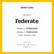 กริยา 3 ช่อง ของ Federate คืออะไร? มาดูคำอ่าน คำแปลกันเลย, กริยาช่อง 1 Federate กริยาช่อง 2 Federated กริยาช่อง 3 Federated หมวด Regular Verb หมวด Regular Verb