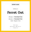 กริยา 3 ช่อง ของ Ferret Out คืออะไร? มาดูคำอ่าน คำแปลกันเลย, กริยาช่อง 1 Ferret Out กริยาช่อง 2 Ferreted Out กริยาช่อง 3 Ferreted Out หมวด Regular Verb หมวด Regular Verb