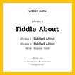 กริยา 3 ช่อง ของ Fiddle About คืออะไร? มาดูคำอ่าน คำแปลกันเลย, กริยาช่อง 1 Fiddle About กริยาช่อง 2 Fiddled About กริยาช่อง 3 Fiddled About หมวด Regular Verb หมวด Regular Verb