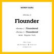 กริยา 3 ช่อง ของ Flounder คืออะไร? มาดูคำอ่าน คำแปลกันเลย, กริยาช่อง 1 Flounder กริยาช่อง 2 Floundered กริยาช่อง 3 Floundered หมวด Regular Verb หมวด Regular Verb