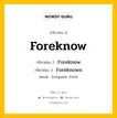 กริยา 3 ช่อง ของ Foreknow คืออะไร? มาดูคำอ่าน คำแปลกันเลย, กริยาช่อง 1 Foreknow กริยาช่อง 2 Foreknew กริยาช่อง 3 Foreknown หมวด Irregular Verb หมวด Irregular Verb