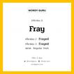 กริยา 3 ช่อง ของ Fray คืออะไร? มาดูคำอ่าน คำแปลกันเลย, กริยาช่อง 1 Fray กริยาช่อง 2 Frayed กริยาช่อง 3 Frayed หมวด Regular Verb หมวด Regular Verb