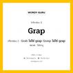 กริยา 3 ช่อง ของ Grap คืออะไร? มาดูคำอ่าน คำแปลกันเลย, กริยาช่อง 1 Grap กริยาช่อง 2 Grab ไม่ใช่ grap Grasp ไม่ใช่ grap หมวด ไม่ระบุ หมวด ไม่ระบุ