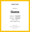 กริยา 3 ช่อง ของ Guess คืออะไร? มาดูคำอ่าน คำแปลกันเลย, กริยาช่อง 1 Guess กริยาช่อง 2 Guessed กริยาช่อง 3 Guessed แปลว่า คาดเดา หมวด Regular Verb หมวด Regular Verb