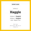 กริยา 3 ช่อง ของ Haggle คืออะไร? มาดูคำอ่าน คำแปลกันเลย, กริยาช่อง 1 Haggle กริยาช่อง 2 Haggled กริยาช่อง 3 Haggled หมวด Regular Verb หมวด Regular Verb