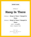 กริยา 3 ช่อง ของ Hang In There คืออะไร? มาดูคำอ่าน คำแปลกันเลย, กริยาช่อง 1 Hang In There กริยาช่อง 2 Hung In There / Hanged In There กริยาช่อง 3 Hung In There / Hanged In There แปลว่า แขวนอยู่ที่นั่น หมวด Irregular Verb หมวด Irregular Verb