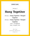 กริยา 3 ช่อง ของ Hang Together คืออะไร? มาดูคำอ่าน คำแปลกันเลย, กริยาช่อง 1 Hang Together กริยาช่อง 2 Hung Together / Hanged Together กริยาช่อง 3 Hung Together / Hanged Together แปลว่า แขวนอยู่ด้วยกัน หมวด Irregular Verb หมวด Irregular Verb