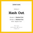 กริยา 3 ช่อง ของ Hash Out คืออะไร? มาดูคำอ่าน คำแปลกันเลย, กริยาช่อง 1 Hash Out กริยาช่อง 2 Hashed Out กริยาช่อง 3 Hashed Out หมวด Regular Verb หมวด Regular Verb