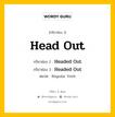 กริยา 3 ช่อง ของ Head Out คืออะไร? มาดูคำอ่าน คำแปลกันเลย, กริยาช่อง 1 Head Out กริยาช่อง 2 Headed Out กริยาช่อง 3 Headed Out หมวด Regular Verb หมวด Regular Verb