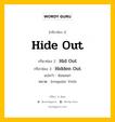 กริยา 3 ช่อง ของ Hide Out คืออะไร? มาดูคำอ่าน คำแปลกันเลย, กริยาช่อง 1 Hide Out กริยาช่อง 2 Hid Out กริยาช่อง 3 Hidden Out แปลว่า ซ่อนออก หมวด Irregular Verb หมวด Irregular Verb