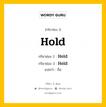 กริยา 3 ช่อง ของ Hold คืออะไร? มาดูคำอ่าน คำแปลกันเลย, กริยาช่อง 1 Hold กริยาช่อง 2 Held กริยาช่อง 3 Held แปลว่า ถือ หมวด Irregular Verb