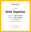 กริยา 3 ช่อง ของ Hold Together คืออะไร? มาดูคำอ่าน คำแปลกันเลย, กริยาช่อง 1 Hold Together กริยาช่อง 2 Held Together กริยาช่อง 3 Held Together แปลว่า สมัครสมาน หมวด Irregular Verb หมวด Irregular Verb