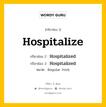 กริยา 3 ช่อง ของ Hospitalize คืออะไร? มาดูคำอ่าน คำแปลกันเลย, กริยาช่อง 1 Hospitalize กริยาช่อง 2 Hospitalized กริยาช่อง 3 Hospitalized หมวด Regular Verb หมวด Regular Verb