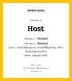 กริยา 3 ช่อง ของ Host คืออะไร? มาดูคำอ่าน คำแปลกันเลย, กริยาช่อง 1 Host กริยาช่อง 2 Hosted กริยาช่อง 3 Hosted แปลว่า ทำหน้าที่เป็นเจ้าภาพ, ทำหน้าที่เป็นเจ้าบ้าน, ให้การต้อนรับในฐานะเจ้าบ้าน หมวด Regular Verb หมวด Regular Verb