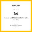 กริยา 3 ช่อง ของ Iet คืออะไร? มาดูคำอ่าน คำแปลกันเลย, กริยาช่อง 1 Iet กริยาช่อง 2 Let ไม่ใช่ Iet ต้องเป็นตัว L ไม่ใช่ I หมวด ไม่ระบุ หมวด ไม่ระบุ