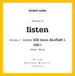 กริยา 3 ช่อง ของ Iisten คืออะไร? มาดูคำอ่าน คำแปลกันเลย, กริยาช่อง 1 Iisten กริยาช่อง 2 Listen ไม่ใช่ Iisten ต้องเป็นตัว L ไม่ใช่ I หมวด ไม่ระบุ หมวด ไม่ระบุ