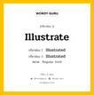 กริยา 3 ช่อง ของ Illustrate คืออะไร? มาดูคำอ่าน คำแปลกันเลย, กริยาช่อง 1 Illustrate กริยาช่อง 2 Illustrated กริยาช่อง 3 Illustrated หมวด Regular Verb หมวด Regular Verb