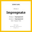 กริยา 3 ช่อง ของ Impregnate คืออะไร? มาดูคำอ่าน คำแปลกันเลย, กริยาช่อง 1 Impregnate กริยาช่อง 2 Impregnated กริยาช่อง 3 Impregnated หมวด Regular Verb หมวด Regular Verb