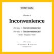 กริยา 3 ช่อง ของ Inconvenience คืออะไร? มาดูคำอ่าน คำแปลกันเลย, กริยาช่อง 1 Inconvenience กริยาช่อง 2 Inconvenienced กริยาช่อง 3 Inconvenienced หมวด Regular Verb หมวด Regular Verb