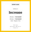 กริยา 3 ช่อง ของ Increase คืออะไร? มาดูคำอ่าน คำแปลกันเลย, กริยาช่อง 1 Increase กริยาช่อง 2 Increased กริยาช่อง 3 Increased หมวด Regular Verb หมวด Regular Verb