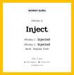 กริยา 3 ช่อง ของ Inject คืออะไร? มาดูคำอ่าน คำแปลกันเลย, กริยาช่อง 1 Inject กริยาช่อง 2 Injected กริยาช่อง 3 Injected หมวด Regular Verb หมวด Regular Verb