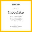 กริยา 3 ช่อง ของ Inoculate คืออะไร? มาดูคำอ่าน คำแปลกันเลย, กริยาช่อง 1 Inoculate กริยาช่อง 2 Inoculated กริยาช่อง 3 Inoculated หมวด Regular Verb หมวด Regular Verb