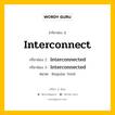 กริยา 3 ช่อง ของ Interconnect คืออะไร? มาดูคำอ่าน คำแปลกันเลย, กริยาช่อง 1 Interconnect กริยาช่อง 2 Interconnected กริยาช่อง 3 Interconnected หมวด Regular Verb หมวด Regular Verb