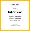 กริยา 3 ช่อง ของ Interfere คืออะไร? มาดูคำอ่าน คำแปลกันเลย, กริยาช่อง 1 Interfere กริยาช่อง 2 Interfered กริยาช่อง 3 Interfered หมวด Regular Verb หมวด Regular Verb