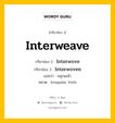 กริยา 3 ช่อง ของ Interweave คืออะไร? มาดูคำอ่าน คำแปลกันเลย, กริยาช่อง 1 Interweave กริยาช่อง 2 Interwove กริยาช่อง 3 Interwoven แปลว่า คลุกเคล้า หมวด Irregular Verb หมวด Irregular Verb