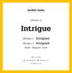 กริยา 3 ช่อง ของ Intrigue คืออะไร? มาดูคำอ่าน คำแปลกันเลย, กริยาช่อง 1 Intrigue กริยาช่อง 2 Intrigued กริยาช่อง 3 Intrigued หมวด Regular Verb หมวด Regular Verb