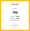 กริยา 3 ช่อง ของ Jag คืออะไร? มาดูคำอ่าน คำแปลกันเลย, กริยาช่อง 1 Jag กริยาช่อง 2 Jaged กริยาช่อง 3 Jaged หมวด Regular Verb หมวด Regular Verb