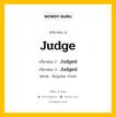 กริยา 3 ช่อง ของ Judge คืออะไร? มาดูคำอ่าน คำแปลกันเลย, กริยาช่อง 1 Judge กริยาช่อง 2 Judged กริยาช่อง 3 Judged หมวด Regular Verb หมวด Regular Verb